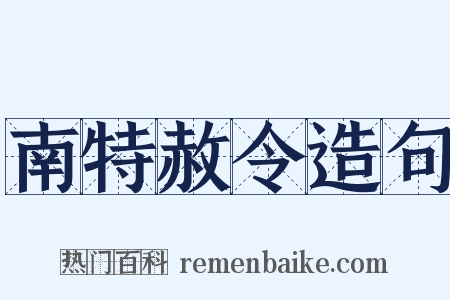 南特赦令造句是什么意思的图片